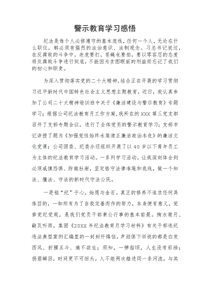 警示教育学习感悟.docx