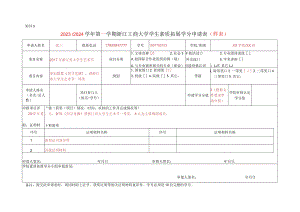 浙江工商大学自主创新学分申请表.docx