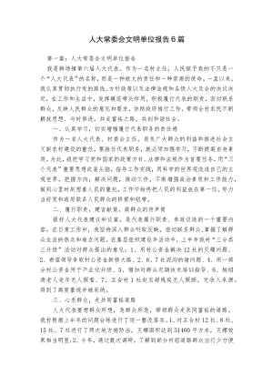 人大常委会文明单位报告6篇.docx