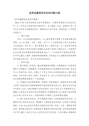 述责述廉报告存在的问题六篇.docx