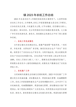 镇2023年农机工作总结.docx