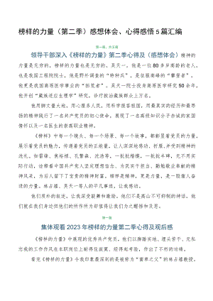 榜样的力量（第二季）感想体会、心得感悟5篇汇编.docx