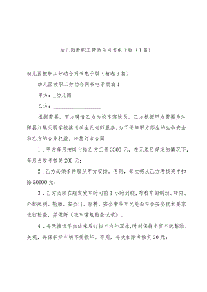 幼儿园教职工劳动合同书电子版（3篇）.docx