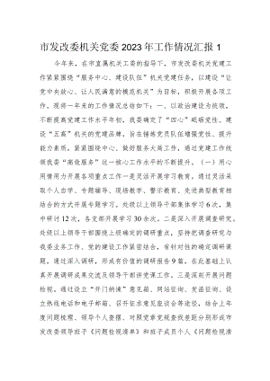市发改委机关党委2023年工作情况汇报1.docx