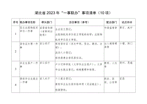 湖北省2023年“一事联办”事项清单10项.docx