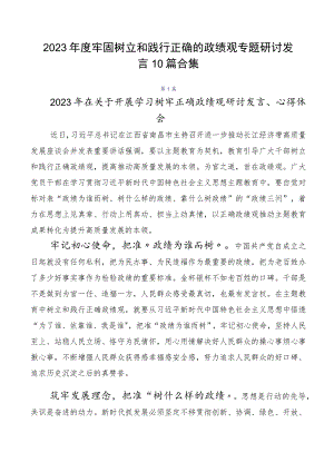 2023年度牢固树立和践行正确的政绩观专题研讨发言10篇合集.docx