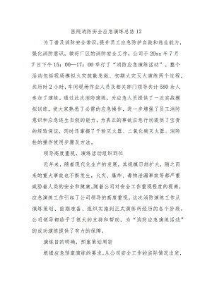 医院消防安全应急演练总结12.docx