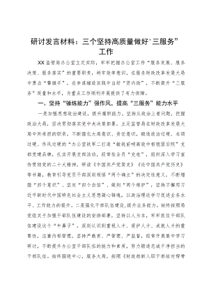 研讨发言材料：三个坚持高质量做好“三服务”工作.docx