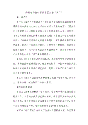 《安徽省科技创新券管理办法（试行）》全文及解读.docx