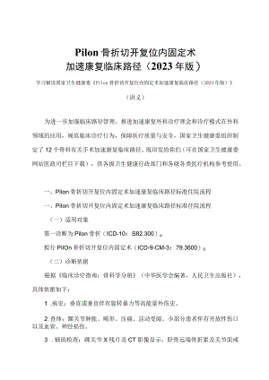 学习解读Pilon骨折切开复位内固定术加速康复临床路径（2023年版）（讲义）.docx