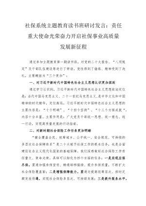社保系统主题教育读书班研讨发言：责任重大使命光荣奋力开启社保事业高质量发展新征程.docx