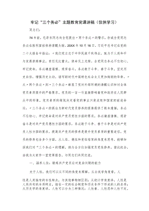 牢记“三个务必”主题教育党课讲稿.docx