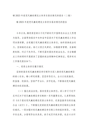 镇2023年度党风廉政建设主体责任落实情况的报告(二篇).docx