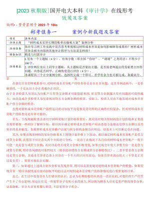 [2023秋期版]国开电大本科《审计学》在线形考试题及答案.docx