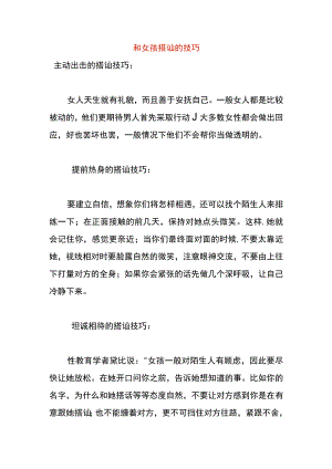 和女孩搭讪的技巧.docx