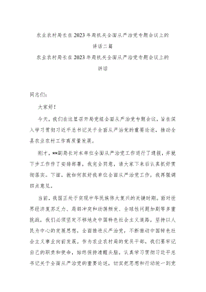 农业农村局长在2023年局机关全面从严治党专题会议上的讲话二篇.docx