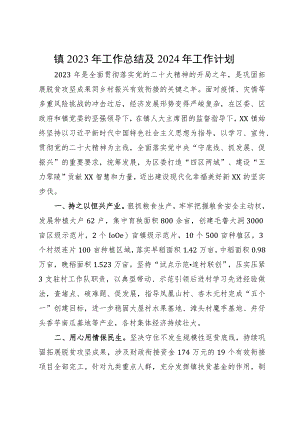 镇2023年工作总结及2024年工作计划.docx