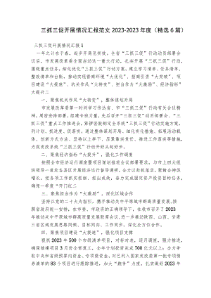 三抓三促开展情况汇报范文2023-2023年度(精选6篇).docx