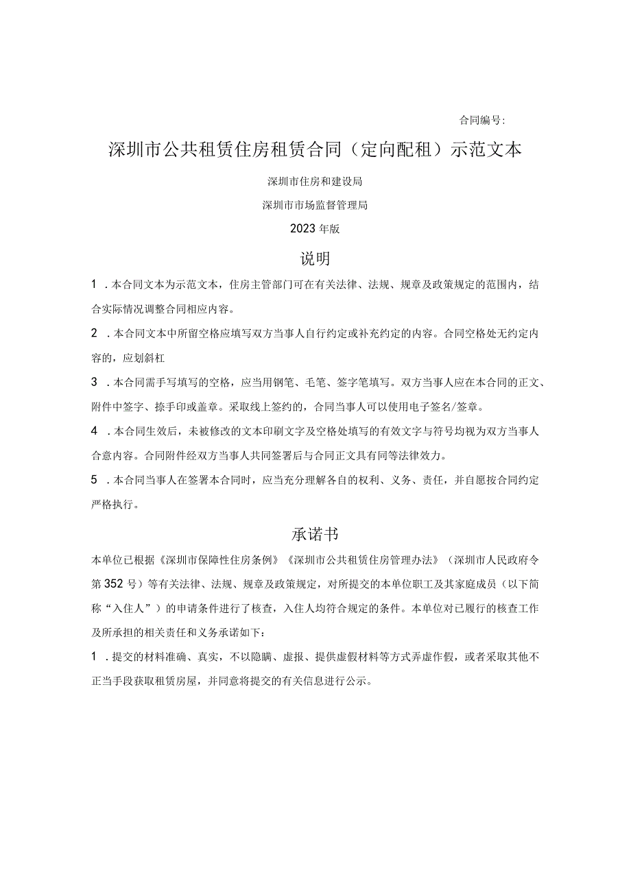 深圳市公共租赁住房租赁合同(定向配租)(深圳市2023版).docx_第1页