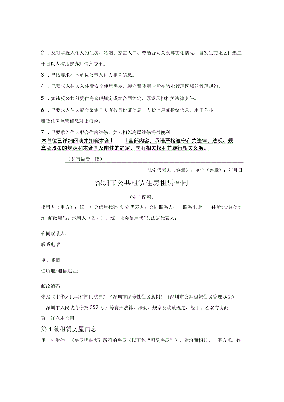 深圳市公共租赁住房租赁合同(定向配租)(深圳市2023版).docx_第2页