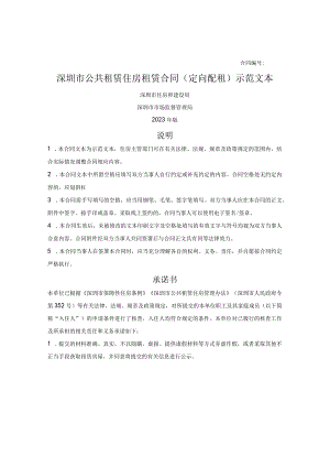 深圳市公共租赁住房租赁合同（定向配租）（深圳市2023版）.docx