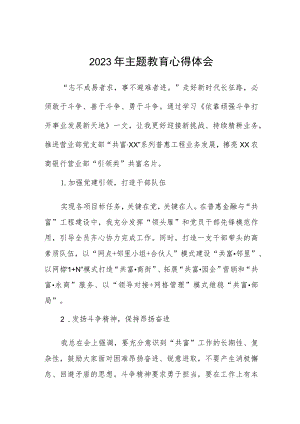 农村商业银行2023年主题教育学习感悟(九篇).docx
