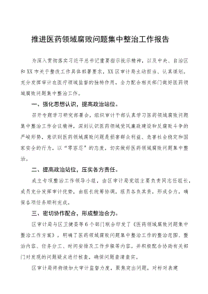医院关于医药领域腐败问题集中整治自查自纠的情况报告十二篇.docx