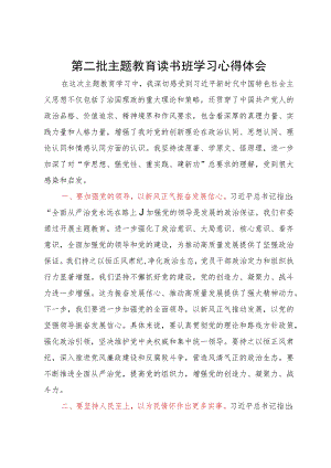 第二批主题教育读书班学习心得体会 .docx