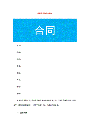 项目合作协议书模板.docx