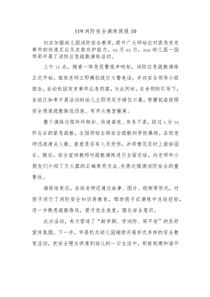 119消防安全演练简报10.docx