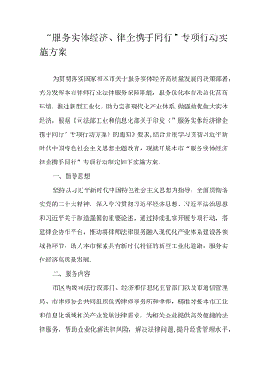 “服务实体经济、律企携手同行”专项行动实施方案.docx