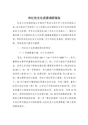 市红色文化资源调研报告.docx