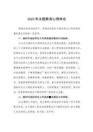 学生工作部部长关于2023年主题教育心得体会(九篇).docx