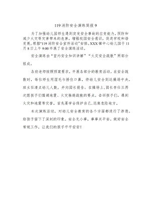 119消防安全演练简报9.docx