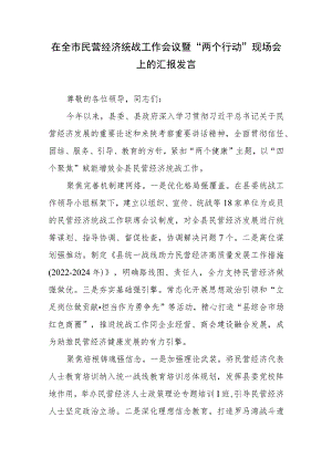 在全市民营经济统战工作会议暨“两个行动”现场会上的汇报发言.docx