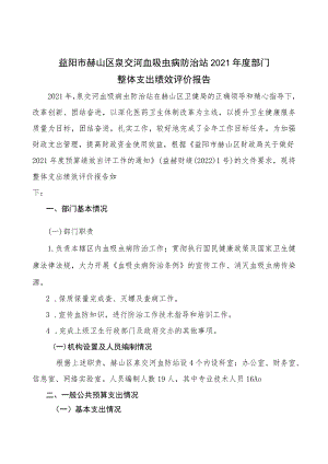 益阳市赫山区泉交河血吸虫病防治站2021年度部门整体支出绩效评价报告.docx