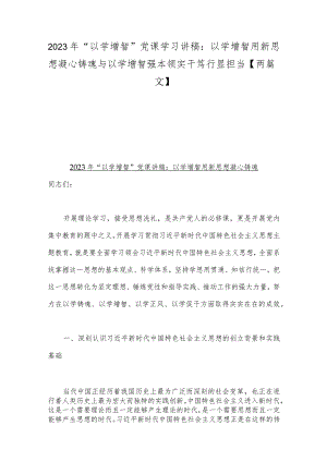 2023年“以学增智”党课学习讲稿：以学增智用新思想凝心铸魂与以学增智强本领实干笃行显担当【两篇文】.docx