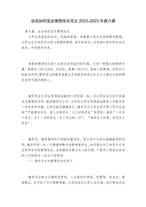谈谈如何坚定理想信念范文2023-2023年度六篇.docx