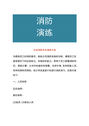 企业消防安全演练方案.docx