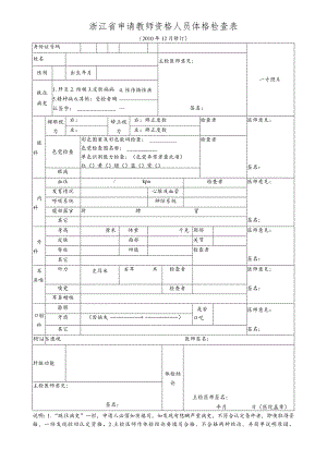 浙江省申请教师资格人员体格检查表.docx