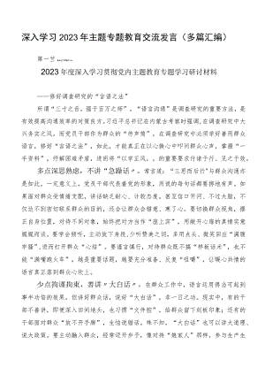 深入学习2023年主题专题教育交流发言（多篇汇编）.docx