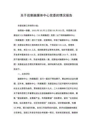 关于巡察融媒体中心党委的情况报告.docx