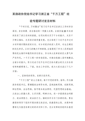 某旗政协党组书记学习浙江省“千万工程”经验专题研讨发言材料.docx