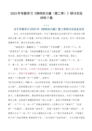 2023年专题学习《榜样的力量（第二季）》研讨交流材料7篇.docx