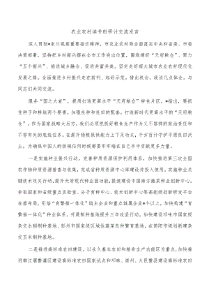 农业农村读书班研讨交流发言.docx