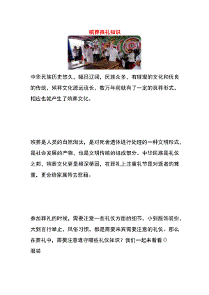 殡葬丧礼知识.docx
