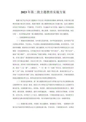 2023年第二批主题教育实施方案.docx