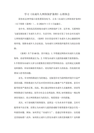 学习《未成年人网络保护条例》心得体会 三.docx