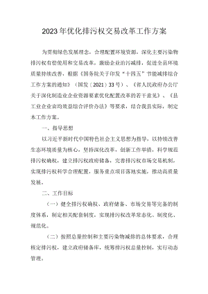 2023年优化排污权交易改革工作方案.docx