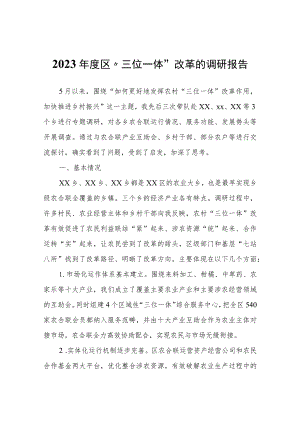 2023年度区“三位一体”改革的调研报告.docx
